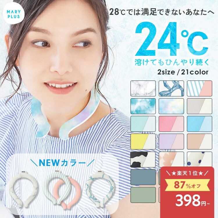【最新★楽天1位】 クールリング ひんやり ネックリング 冷却 首 ネック クーラー 冷感 24℃ 熱中症 暑さ対策 アイス 首 リング 長時間 冷たい 結露しない おしゃれ 子供 キッズ 大人 女性 男性 ペット 夏 熱冷まし スポーツ 通勤 通学 野外 フェス