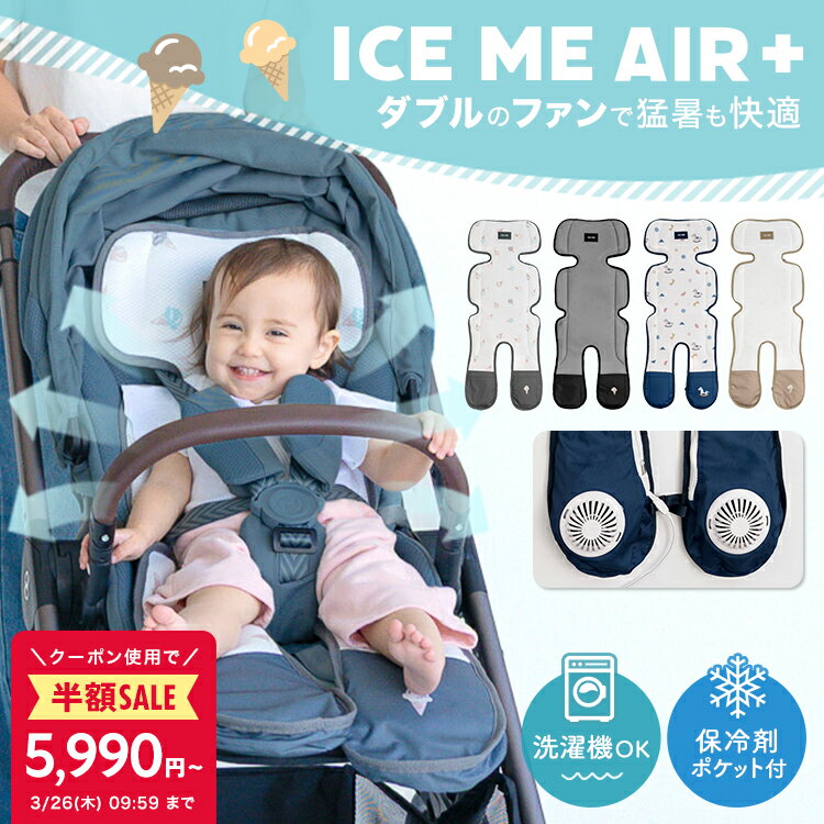 ＼半額クーポンで5,990円〜／【最新2026モデル / ICE ME AIR +】 ベビーカー シート ファン 扇風機 暑さ対策 保冷剤ポケット チャイルドシート ファンシート ベビー クッション シートカバー 静音 洗える ひんやり おしゃれ かわいい 夏 熱中症対策 iceme