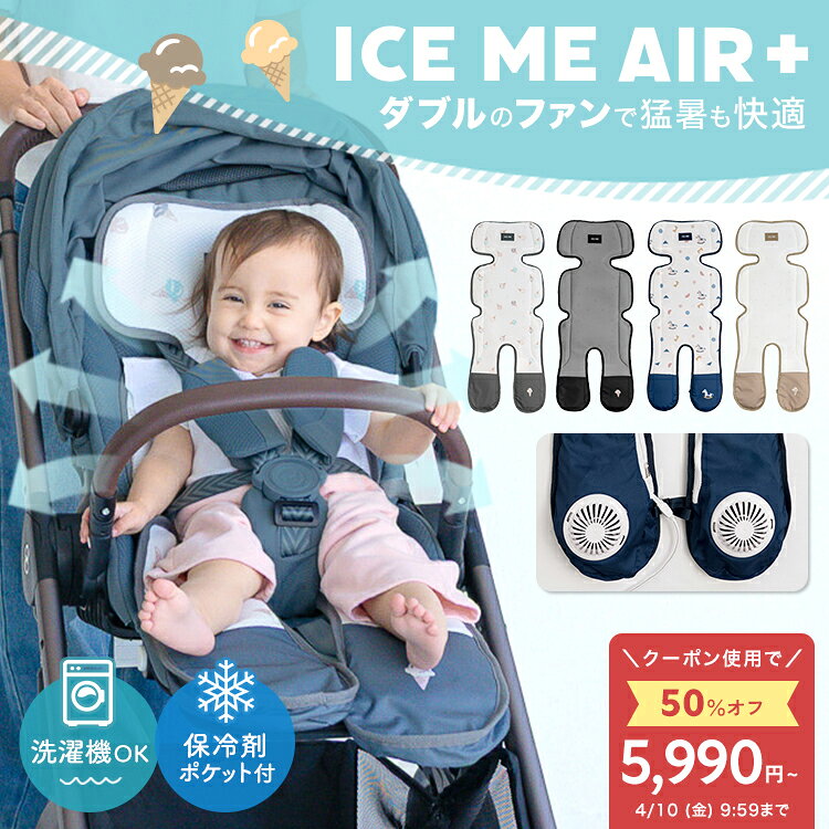 ＼55％OFFクーポン★4日20時〜／【最新2026モデル / ICE ME AIR +】 ベビーカー シート ファン 扇風機 暑さ対策 保冷剤ポケット チャイルドシート ファンシート ベビー クッション シートカバー 静音 洗える ひんやり おしゃれ かわいい 夏 熱中症対策 iceme