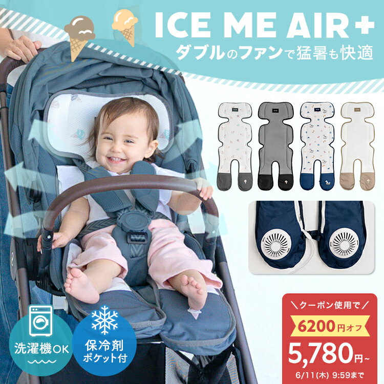 ＼クーポンで5,780円〜／【2026最新型/ ICE ME AIR +】 ベビーカー シート ファン 扇風機 ベビー 赤ちゃん 夏 熱中症 暑さ対策 保冷剤ポケット チャイルドシート ファンシート ベビー クッション シートカバー 洗える ひんやり おしゃれ かわいい 出産準備 iceme