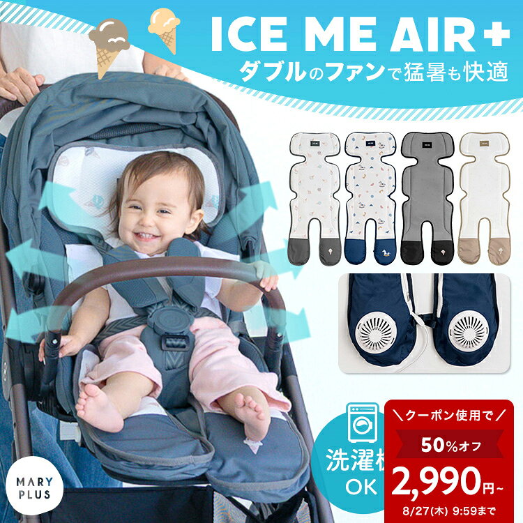＼半額クーポンで2,990円〜★27日09:59迄／【2026最新 ICE ME AIR +】 ベビーカー シート ファン 扇風機 ベビー 赤ちゃん 夏 熱中症 暑さ対策 保冷剤ポケット チャイルドシート ファンシート クッション シートカバー 洗える ひんやり おしゃれ かわいい 出産準備 iceme