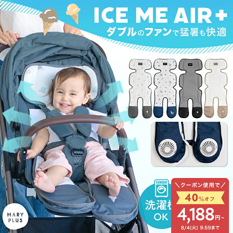 ＼クーポンで4,188円〜／【2026最新/ICE ME AIR +】 ベビーカー シート ファン 扇風機 ベビー 赤ちゃん 夏 熱中症 暑さ対策 保冷剤ポケット チャイルドシート ファンシート クッション シートカバー 洗える ひんやり おしゃれ かわいい 出産準備 iceme