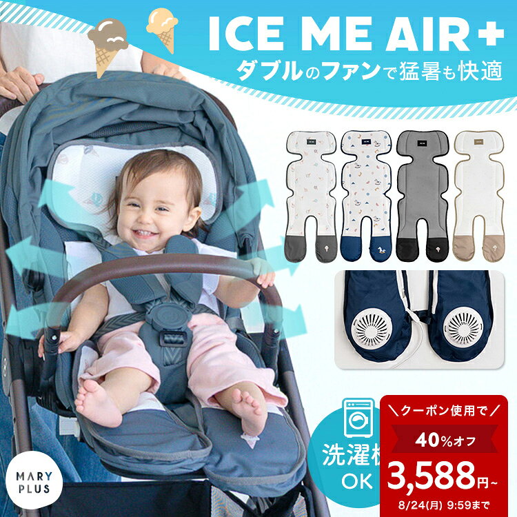 ＼クーポンで3,588円〜／ 【2026最新 ICE ME AIR +】 ベビーカー シート ファン 扇風機 ベビー 赤ちゃん 夏 熱中症 …