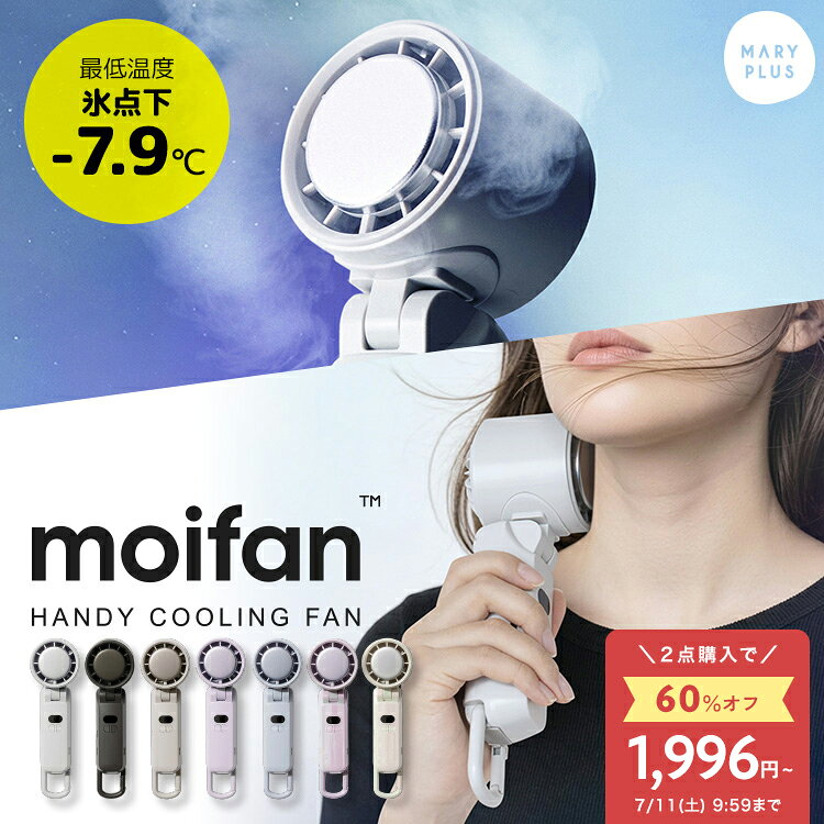 ＼1点1,996円〜★クーポンで／【超瞬冷-24℃】【テレビ紹介商品】 moifan 公式 ハンディ ...