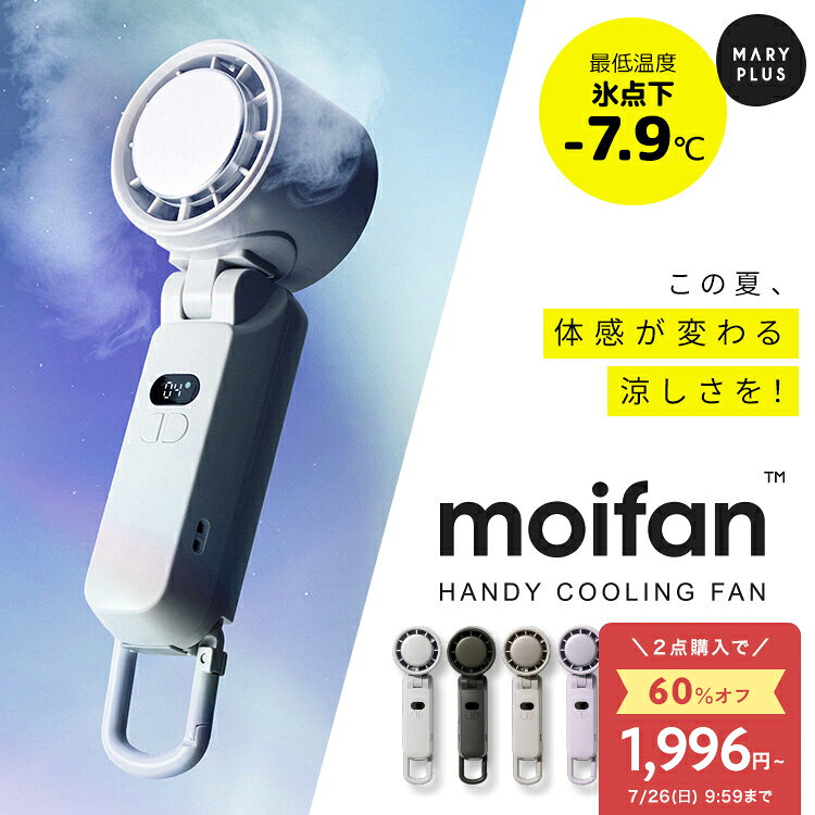 ＼1点1,996円〜★クーポンで／【超瞬冷-24℃】【テレビ紹介商品】 moifan 公式 ハンディ ...