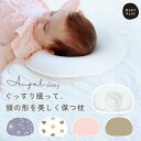 \クーポンで49%OFF/ エンジェルスリープ ベビー枕 ベビーまくら 洗える 新生児 赤ちゃん 絶壁防止枕 出産祝い 出産準備 寝汗 寝ハゲ おしゃれ かわい...