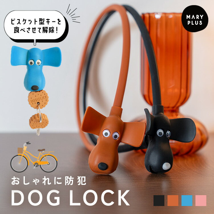 ＼クーポンで1,280円／ 自転車 鍵 カギ キーホルダー ビスケット ワイヤーロック おしゃれ かわいい 犬 ドッグモチーフ 盗難防止 シリコン 簡単ロック 自転車ロック 子供 キッズ 自転車の鍵 約60cm 旅行 ドギーロック ワンちゃん ブラック ブルー ブラウン ピンク