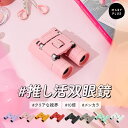 【全品30%OFFクーポン5/9 20時〜】 双眼鏡 コンサート 10倍 ライブ 推し活 スポーツ観戦 観劇 フェス オペラグラス 舞台 かわいい おしゃれ メ...