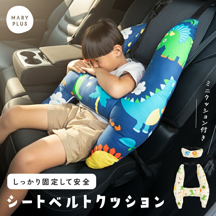 ＼20％OFFクーポンで2,080円／ シートベルトクッション 子供 キッズ 枕 シートベルトカバー シートベルトパッド かわいい ヘッドレスト 抱き枕 ネックピロー パッドクッション 車用 シートベルト クッション H字型 洗える 子供用携帯枕 ドライブ 旅行 カー用品