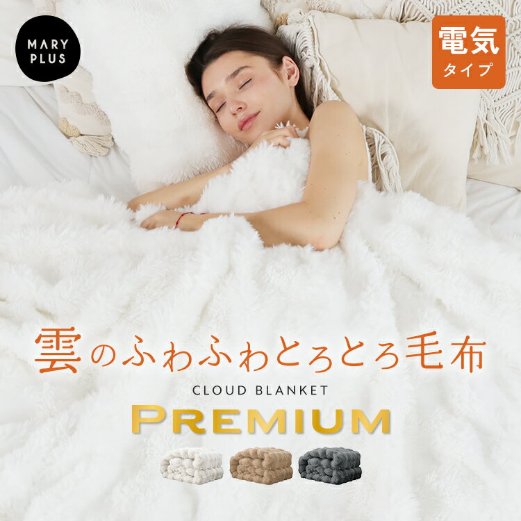 【11,000円OFFクーポン配布】 電気毛布 毛布 もこもこ毛布 シングル 厚手 掛け敷き 洗える ふわとろ 毛布 シングル 2枚合わせ 電気掛け毛布 敷き ...