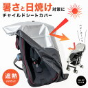 \クーポンで693円/ チャイルドシート 断熱 カバー 遮熱 遮熱シート 暑さ対策 夏 車内 ベビーカーカバー 断熱カバー 遮熱カバー チャイルドシートカバー ...