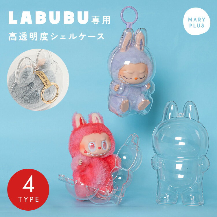 ＼クーポンで891円／ LABUBU ケース ラブブケース 1代目 2代目 3代目 ぬいぐるみ ケース 保護ケース クリア カバー 透明ケース 汚れ防止 お出かけ ぬい活 ぬいケース 推し活 携帯 ラブブ ケース 4代目 ミニ 立ち 座り 着衣 大きめ 持ち運び キズ防止のサムネイル