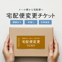 宅配便 変更チケット 日時指定 手渡し 段ボール 梱包 ギフト 【単品購入不可】