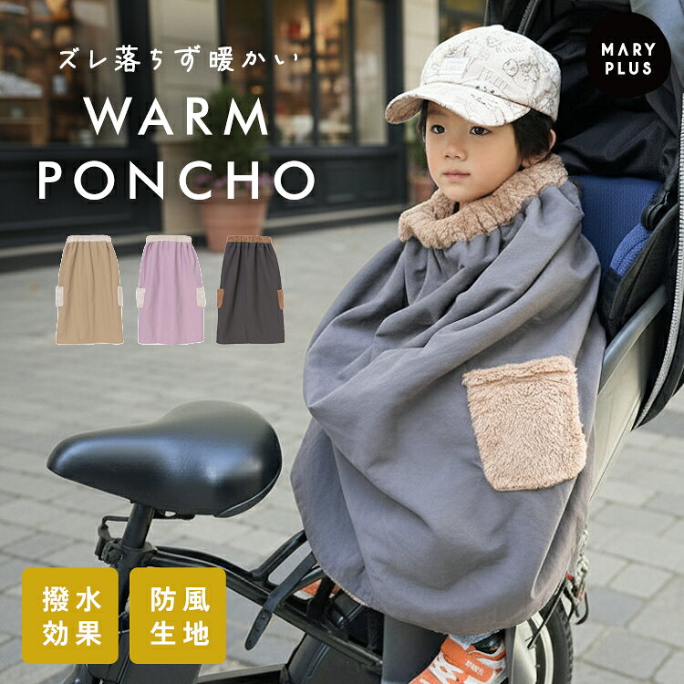 【クーポンで2,980円】 自転車 ブランケット 子ども乗せ自転車用 防寒 ポンチョ キッズ 自転車 ...