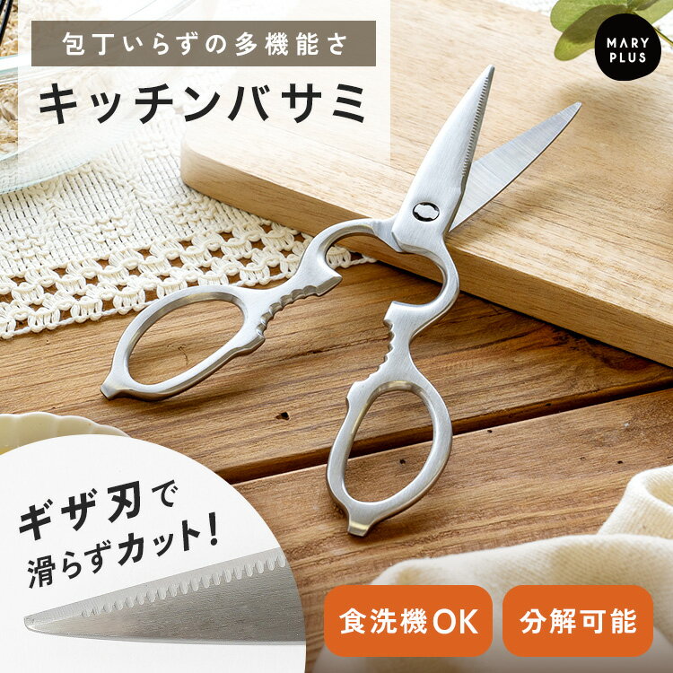 ＼クーポンで1,027円／ キッチンバサミ 分解 オールステンレス 食洗機対応 左利き 右利き 万能キッチン..