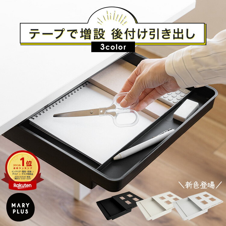 ＼クーポンで1,680円／【楽天1位】 引き出し 後付け 収納 仕切り 取り付け簡単 小物入れ 収納 デスク下収納 引出し 単品 2個 3個 セット 机下収納 後付け 穴あけ不要 隙間収納 整理 収納ボックス テーブル下 トレー トレイ キッチン 本棚 勉強机