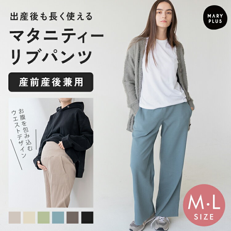 ＼クーポンで2,086円／ マタニティ パンツ 冬 秋冬 ズボン レディース マタニティウェア 春夏 リブ ワイド パンツ ボトム おしゃれ 産前 産後 妊婦 妊婦服 ルームウェア ゆったり 楽ちん ポケット付き シンプル 部屋着 おしゃれ かわいい イージーパンツ 体型カバー 臨月