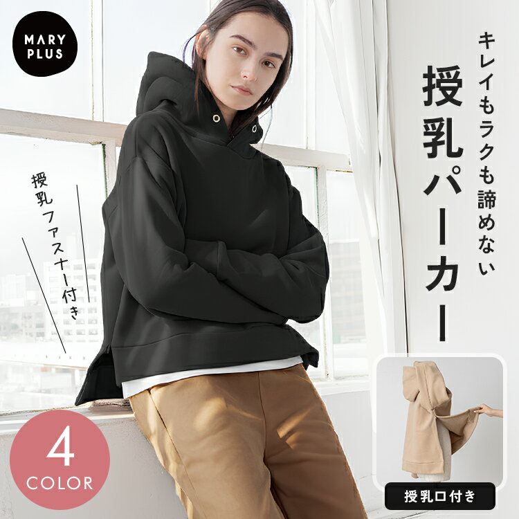 【クーポンで2,786円】 授乳服 冬 パーカー 裏起毛 きれいめ マタニティウェア フード トップス 体型カ..