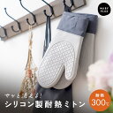 【最大15%OFFクーポン】 オーブンミトン 耐熱 シリコン 両手用 耐熱ミトン 鍋つかみ シリコンミトン おしゃれ 北欧 かわいい くすみカラー 防水 耐熱 ...
