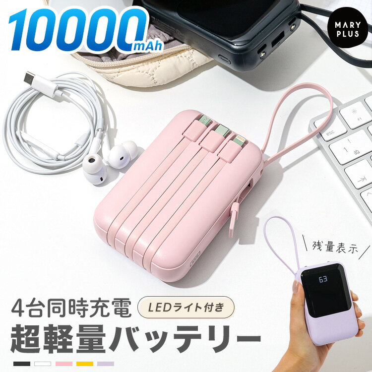 【半額クーポンで1,190円】 モバイルバッテリー iPhone Android 大容量 軽量 小型 10000mAh ケーブル内蔵 LEDライト 防災グッズ ...