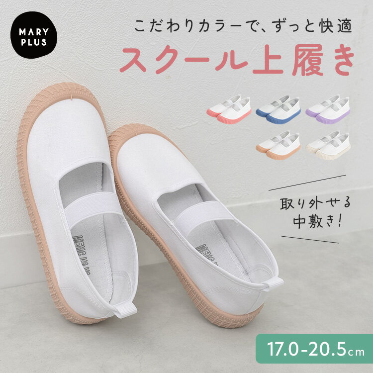 ＼20％OFFクーポンで784円／【送料無料】 上履き 子供 小学生 保育園 男の子 女の子 うわばき キッズ ジュニア 室内 上靴 うわぐつ インソール 取り外し 丸洗いOK 17 17.5 18 18.5 19 19.5 20 20.5 cm 小学生 おしゃれ 入園 入学 新学期 高学年 幼稚園 紫のサムネイル