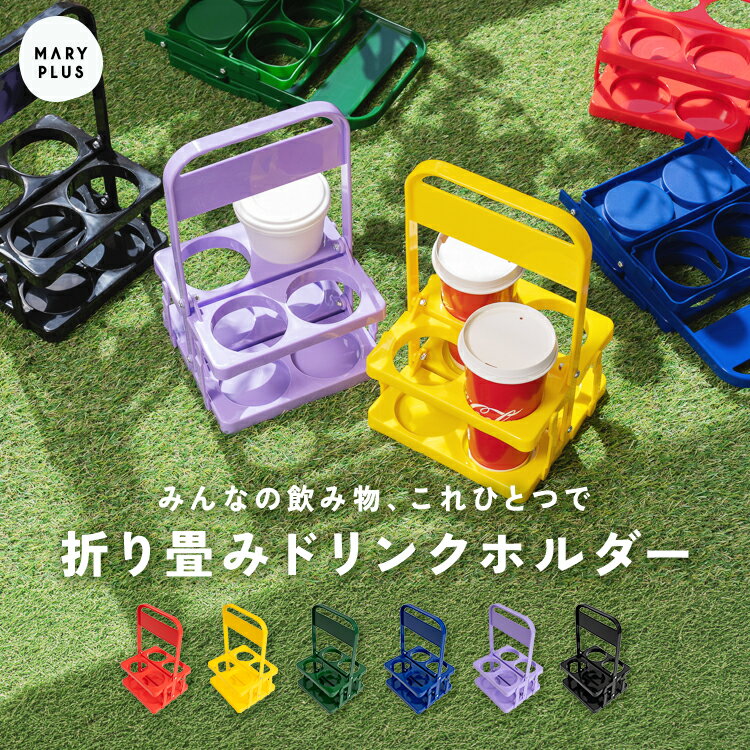 Rakuten - ＼半額クーポンで1,500円／ ドリンクホルダー 持ち歩き 4本用 ボトルキャリアー ドリンクバスケット 折りたたみ コンパクト 軽量 500ml 缶ペットボトル 紙カップ 飲み物 ドリンク 持ち運び スポーツ観戦 レジャー アウトドア ピクニック お花見 遠足 運動会 BBQ