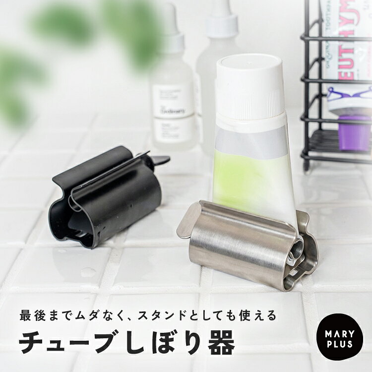 【最大15％OFFクーポン】 チューブ絞り ステンレス 歯磨き粉 チューブ 絞り器 立てて置ける スタンド サビに強い おしゃれ シンプル ハンドクリーム 洗顔 絵の具 軟膏 調味料 北欧 韓国風 インテリア 雑貨 モダン インダストリアル ブラック シルバー