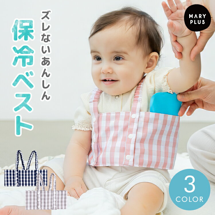 【半額クーポンで1,480円】 子ども用保冷ベスト おしゃれ 保冷剤 冷却 ベスト 赤ちゃん 暑さ対策 脇下 ひんやり クール ベスト 熱中症対策 発熱時 熱さまし 体温 ベビー 男の子 女の子 子供 子ども おしゃれ かわいい ギンガムチェック 保冷剤 ポケット お外遊び 夏 お出かけ