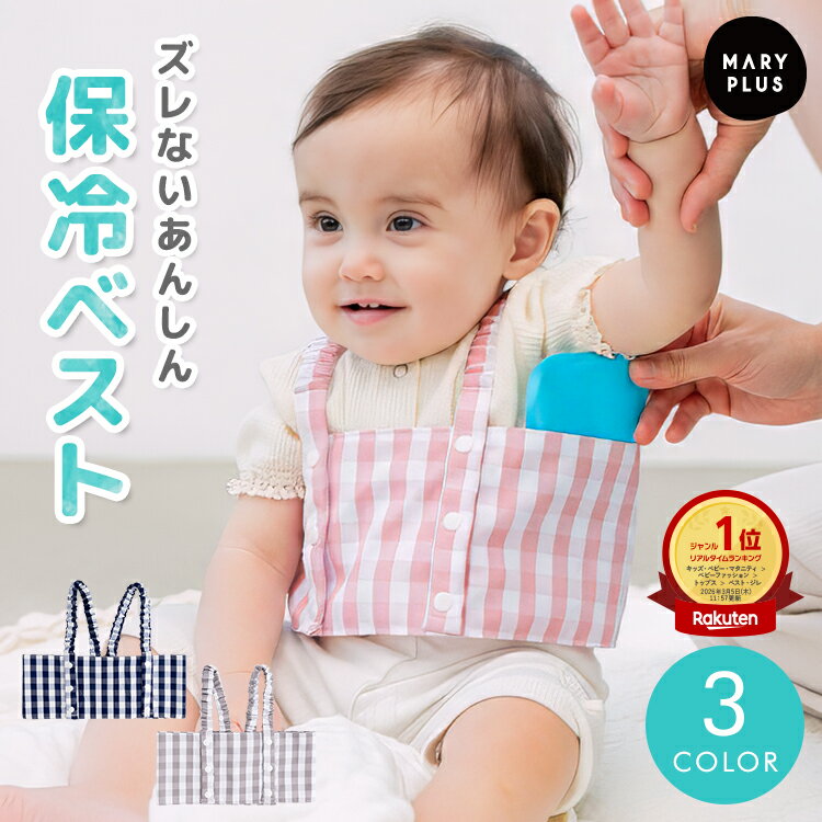 ＼クーポンで1,776円／ 子ども用保冷ベスト おしゃれ 保冷剤 冷却 ベスト 赤ちゃん 暑さ対策  ...