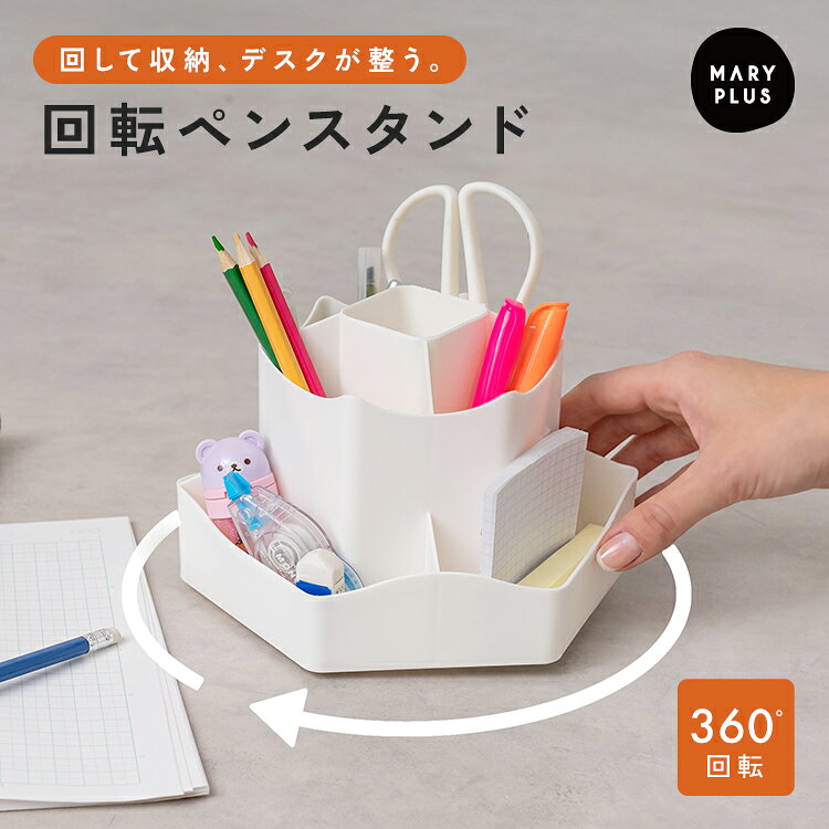 樂天商城 - ＼60％OFFクーポンで1,264円／ ペン立て おしゃれ かわいい 回転 オフィス ペンスタンド 大容量 360度 文房具 コスメ 化粧品 収納 メイクブラシスタンド ペンホルダー ブラシホルダー 回る 小物入れ デスク収納 卓上収納 仕切り 整理 勉強机 シール付き