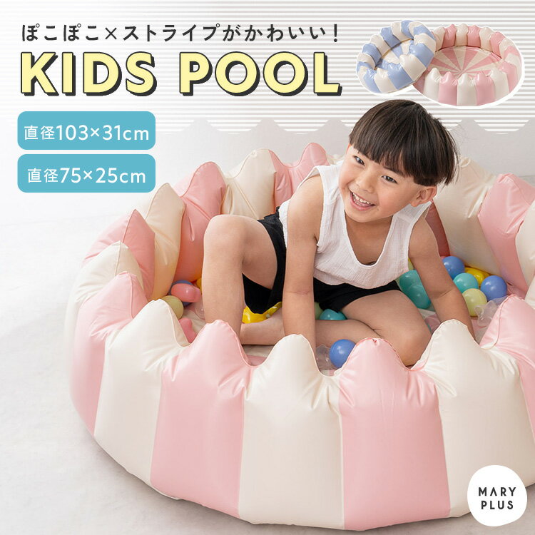 Rakuten - ビニールプール 小さい 子供用 ボールプール 100cm ベビープール 水遊び キッズ 家庭用プール 赤ちゃん 犬 ミニ コンパクト プール 室内 ベランダ 庭 夏 おうちプール 砂遊び 簡単設置 かわいい 丸形 ストライプ 小型プール S M
