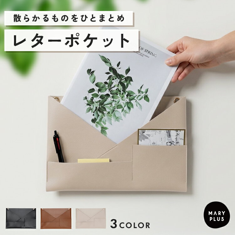 樂天商城 - ＼半額クーポンで1,490円／ ウォールポケット レターポケット A4 壁掛け おしゃれ レザー調 合皮 北欧 かわいい 吊り下げ 収納 吊るす バッグインバッグ ファイル 小物 書類 手紙 文房具 学校プリント 壁面収納 リビング キッチン 台所 冷蔵庫 玄関