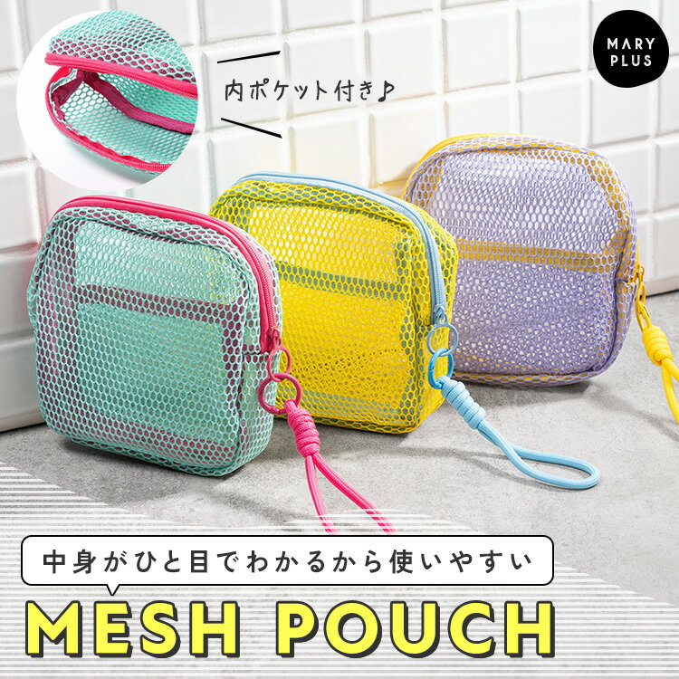 ＼半額クーポンで695円／ メッシュポーチ 化粧ポーチ メイクポーチ 小物入れ おしゃれ かわいい 小さめ ミニ スクエア マルチ ポーチ 内ポケット マチ ストラップ コスメ ガジェット 収納 持ち歩き コンパクト バイカラー ビビット カラフル maryplus-10002637 MARYPLUS マリープラス パッケージ画像