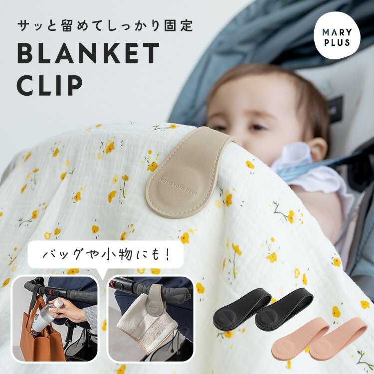 樂天商城 - ＼半額クーポンで1,580円／ ブランケット クリップ 2個セット ベビーカー クリップ ずり落ち防止 おしゃれ マグネットクリップ 強力 磁石 ベビー 赤ちゃん ガーゼ ブランケット留め ハンカチ 帽子 挟む クリップ バウンサー ベビーカー アクセサリー 出産祝い