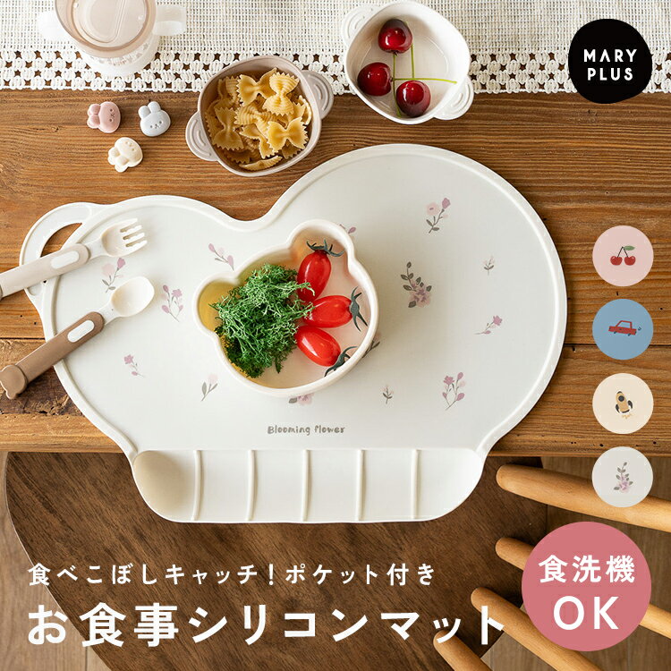 ＼半額クーポンで1,080円／ ランチョンマット シリコン 赤ちゃん 食べこぼし防止 おしゃれ かわいい 北欧 ベビー お食事マット プレート 幼稚園 保育園 離乳食 子供 食べこぼし ポケット フチ ガード 持ち運び 食洗機OK 230℃ 耐熱 滑り止め 外食 おでかけ 出産祝い
