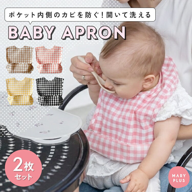 Rakuten - 【2枚セット】 お食事エプロン 保育園 袖なし スナップボタン 防水 ベビー 離乳食 赤ちゃん 食べこぼし防止 ポケット おしゃれ かわいい 持ち運び 食事スタイ 1歳 2歳 3歳 男の子 女の子 幼稚園 入園準備 外食 帰省 おでかけ 旅行