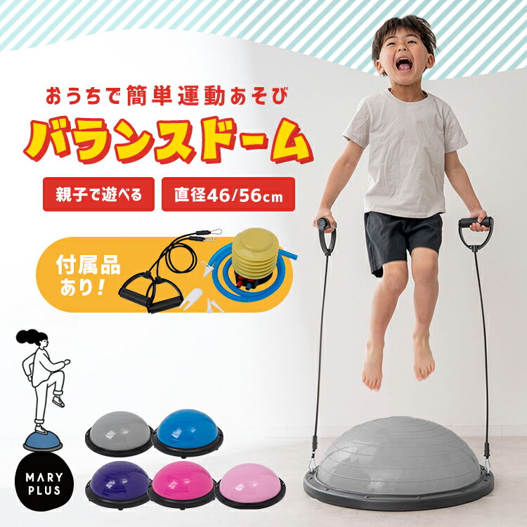 樂天商城 - ＼半額クーポンで3,980円〜／【46cm/58cm】 バランスボール 半円 チューブ付き バランスドーム 子供 大人 体幹トレーニング 半円型 半球 ジャンプ 全身 トレーニング ストレッチ ダイエット コンパクト収納 筋トレ ヨガ エクササイズ おうち遊び おもちゃ 雨の日 運動