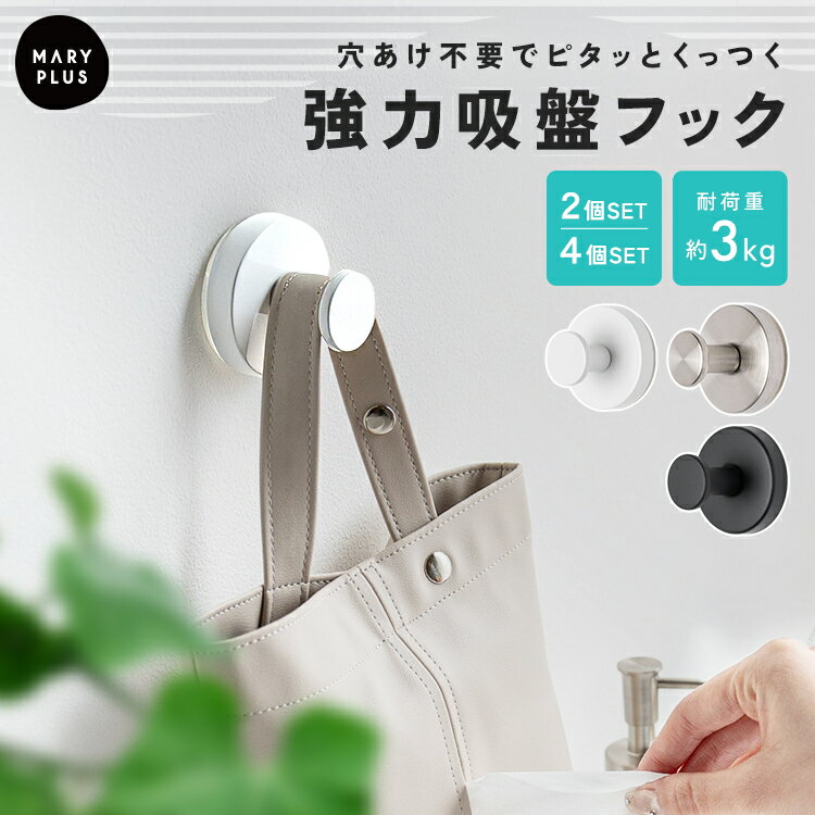樂天商城 - ＼半額クーポンで1,380円〜／ 吸盤フック 強力 おしゃれ 壁掛け フック 取り付け簡単 工具不要 ステンレス 洗面所 キッチン タオル掛け 小物掛け 穴あけ不要 貼り直しOK 冷蔵庫 洗濯機 玄関ドア 2個セット 4個セット