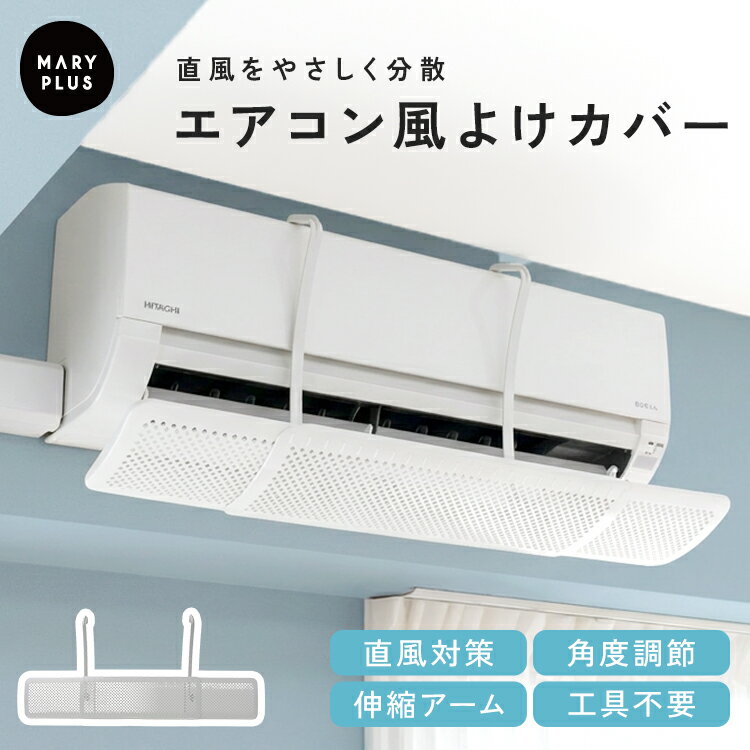 Rakuten - ＼半額クーポンで990円／ エアコン 風よけ カバー パーテーション 風よけカバー 取付簡単 工具不要 風向き 長さ伸縮 角度調節 直風 直撃風防止 風除け 板 メッシュ 通気 空気循環 エコ 冷房 暖房 効率 冷え対策 乾燥対策 結露防止 家庭 オフィス
