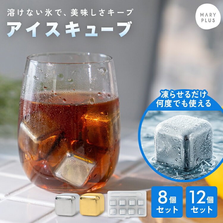 Rakuten - ＼クーポンで1,896円〜／ アイスキューブ 溶けない氷 解けない アイス ステンレス 氷 8個 12個 セット 洗える 清潔 冷却持続 繰り返し使える アイス ダイスキューブ 飲み物 ジュース お酒 味が薄まらない シルバー ゴールド 父の日 プレゼント ギフト