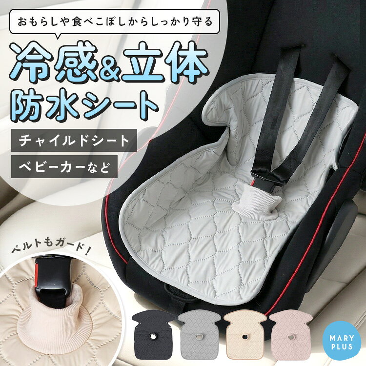 ＼クーポンで1,340円／ チャイルドシート 防水シート 冷感 ひんやり チャイルドシートカバー ベビーカーシート 汚れ防止 保護マット 防水マット 滑り止め 防水 カバー おむつ漏れ おもらし おねしょ 食べこぼし 対策 夏 お出かけ ドライブ 出産準備