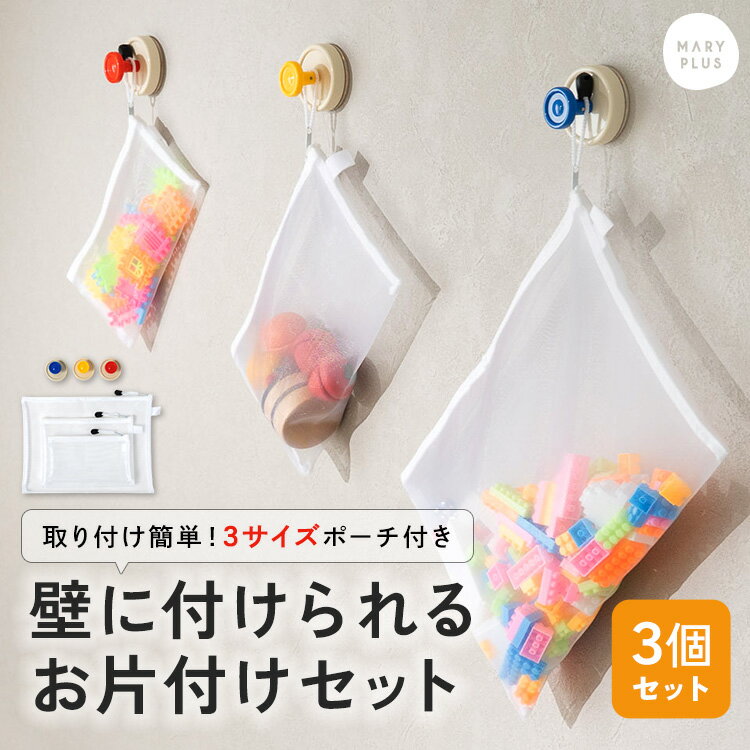 【 必読 】 ご注文に関する注意事項 >> ■商品名 壁掛けお片付けセット ■商品説明 散らかるおもちゃもササッと片づく！可愛い壁掛けフックとお片付けポーチセット。 フックは貼り付け作業だけで設置完了！お手入れをすれば繰り返し使えます。 中身が見えるナイロンポーチは大・中・小の3個セットでおもちゃの大きさに合わせて収納出来ます。 見せる収納でお子様のお片付けの習慣化アイテムにぴったりです。 ■サイズ 吸盤フック：全長5.7cm 高さ4cm 大袋：24.5 x 32.5cm 中袋：17.5 x 22.5cm 小袋：12 x 20cm ■カラー レッド / ブルー / イエロー / ミックス ■素材 プラスチック、ナイロン ■重量 約 550g ■セット内容 壁掛けフック、収納袋3サイズ ■注意事項 ・本来の用途以外には使用しないでください。 ・火気の近くや高温になる場所での使用・保管はしないでください。 ・高温・多湿、直射日光の当たる場所での保管はお避けください。変形や変色、吸着力低下の原因となります。 使用環境やお手入れ状況によっては稀にサビが発生する場合があります。 ・取り付けは、凹凸・水気・汚れのない平らな面に限ります。 ・強力吸盤のため、薄いガラスや薄い鏡など破損の恐れがある場所での使用はお控えください。 ・壁紙や塗装面の種類によっては、取り外し時に表面を傷める場合があります。目立たない場所でお試しのうえ、ご使用ください。 ・お風呂場などで使用する際は、水気が入り込むと剥がれやすくなる場合があります。しっかり密着させてご使用ください。 ・貼り付け後は24時間以上経過してからご使用いただくと、より安定しやすくなります。 ・使用前に、吸盤がしっかり固定されているか軽く引っ張ってご確認ください。 ・吸着力が強いため、薄いガラス面や鏡面など破損のおそれがある場所での使用はお避けください。 ・吸盤は時間の経過とともに吸着力が弱まる場合があります。1か月ごとを目安に貼り直しをおすすめします。 ・万が一の落下に備え、壊れやすい物や貴重品は掛けないでください。また、設置場所の下には壊れやすい物を置かないでください。 ・フック設置場所の下には、壊れやすい物を置かないでください。 ・吸盤は水洗い後、自然乾燥させることで吸着力が回復しやすくなります。 ・水洗い後は繊維などが付着して吸着力低下の原因となるため、布などで拭き取らないでください。 ・吸盤を剥がす際は、爪を傷めないようご注意ください。薄い定規などを差し込んで空気を入れながら外すことをおすすめします。 ・製品仕様やパッケージは改良のため予告なく変更される場合があります。 ・素材の特性上、サイズや色味は生産時期やロットにより若干の差異が生じることがあります。 ・商品の色は、画面上の画像と実物とでは多少異なる場合があります。あらかじめご了承ください。 ■生産国 China ■関連ワード 吸盤フック 強力 お片付けセット 吸盤フック ポーチ 3点 セット ナイロンポーチ おもちゃ ブロック 収納 片付け 習慣 お片付け習慣 整理 整頓 おしゃれ かわいい カラフル 壁掛け フック 耐荷重 3kg タオル掛け フック 取り付け簡単 穴あけ不要 ねじ不要 繰り返し使える 吸着ゲル吸盤 賃貸 洗面所 玄関 キッチン 子ども 子供部屋商品名 壁掛けお片付けセット 商品説明 散らかるおもちゃもササッと片づく！可愛い壁掛けフックとお片付けポーチセット。 フックは貼り付け作業だけで設置完了！お手入れをすれば繰り返し使えます。 中身が見えるナイロンポーチは大・中・小の3個セットでおもちゃの大きさに合わせて収納出来ます。 見せる収納でお子様のお片付けの習慣化アイテムにぴったりです。 サイズ 吸盤フック：全長5.7cm 高さ4cm 大袋：24.5 x 32.5cm 中袋：17.5 x 22.5cm 小袋：12 x 20cm カラー レッド / ブルー / イエロー / ミックス 素材 プラスチック、ナイロン 重量 約 550g セット内容 壁掛けフック、収納袋3サイズ 注意事項 ・本来の用途以外には使用しないでください。 ・火気の近くや高温になる場所での使用・保管はしないでください。 ・高温・多湿、直射日光の当たる場所での保管はお避けください。変形や変色、吸着力低下の原因となります。 使用環境やお手入れ状況によっては稀にサビが発生する場合があります。 ・取り付けは、凹凸・水気・汚れのない平らな面に限ります。 ・強力吸盤のため、薄いガラスや薄い鏡など破損の恐れがある場所での使用はお控えください。 ・壁紙や塗装面の種類によっては、取り外し時に表面を傷める場合があります。目立たない場所でお試しのうえ、ご使用ください。 ・お風呂場などで使用する際は、水気が入り込むと剥がれやすくなる場合があります。しっかり密着させてご使用ください。 ・貼り付け後は24時間以上経過してからご使用いただくと、より安定しやすくなります。 ・使用前に、吸盤がしっかり固定されているか軽く引っ張ってご確認ください。 ・吸着力が強いため、薄いガラス面や鏡面など破損のおそれがある場所での使用はお避けください。 ・吸盤は時間の経過とともに吸着力が弱まる場合があります。1か月ごとを目安に貼り直しをおすすめします。 ・万が一の落下に備え、壊れやすい物や貴重品は掛けないでください。また、設置場所の下には壊れやすい物を置かないでください。 ・フック設置場所の下には、壊れやすい物を置かないでください。 ・吸盤は水洗い後、自然乾燥させることで吸着力が回復しやすくなります。 ・水洗い後は繊維などが付着して吸着力低下の原因となるため、布などで拭き取らないでください。 ・吸盤を剥がす際は、爪を傷めないようご注意ください。薄い定規などを差し込んで空気を入れながら外すことをおすすめします。 ・製品仕様やパッケージは改良のため予告なく変更される場合があります。 ・素材の特性上、サイズや色味は生産時期やロットにより若干の差異が生じることがあります。 ・商品の色は、画面上の画像と実物とでは多少異なる場合があります。あらかじめご了承ください。 生産国 China 関連ワード 吸盤フック 強力 お片付けセット 吸盤フック ポーチ 3点 セット ナイロンポーチ おもちゃ ブロック 収納 片付け 習慣 お片付け習慣 整理 整頓 おしゃれ かわいい カラフル 壁掛け フック 耐荷重 3kg タオル掛け フック 取り付け簡単 穴あけ不要 ねじ不要 繰り返し使える 吸着ゲル吸盤 賃貸 洗面所 玄関 キッチン 子ども 子供部屋