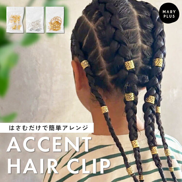 Rakuten - ＼クーポンで480円／ ヘアクリップ ブレイズ ビーズ ダンス ヘア アレンジ ヘアリング ミニ 紐 かわいい 女の子 三つ編み クリップ 金 銀 ゴールド シルバー ヘアアクセサリー 髪留め 髪飾り はさむだけ 簡単 アレンジ 留め具 パーツ キッズ 発表会 文化祭 イベント