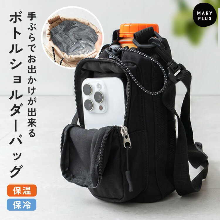 Rakuten - ＼クーポンで2,388円／ ペットボトルホルダー 保冷 ボトルホルダー ショルダー スマホ 収納 ポケット おしゃれ シンプル 水筒 ペットボトル カバー スマホショルダー 斜め掛け 撥水 ウォーキング 登山 散歩 レジャー イベント 旅行 お祭り 野外 フェス