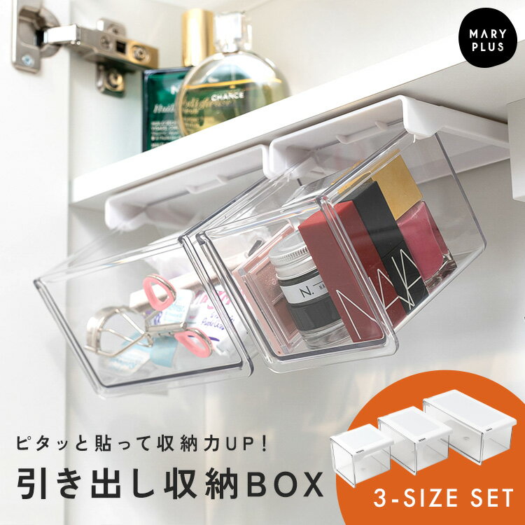 Rakuten - 【3個セット】 後付け 引き出し 収納ボックス 棚下 天板下 収納 引出し 斜め スライド 貼るだけ 簡単設置 おしゃれ すっきり 小物収納 透明 クリア コスメ 小物入れ 中身が見える収納 デスク下 テーブル下 洗面台 隙間収納 S M L サイズ