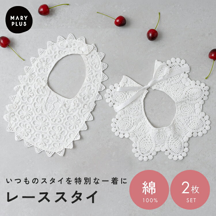 Rakuten - 【2枚セット】 スタイ レーススタイ フリルスタイ ベビー レース つけ襟 かわいい よだれかけ 綿100 赤ちゃん 出産祝い プレゼント 女の子 男の子 撮影 お宮参り お食い初め 記念日 誕生日 フォト 100日 ハーフバースデー 入園式
