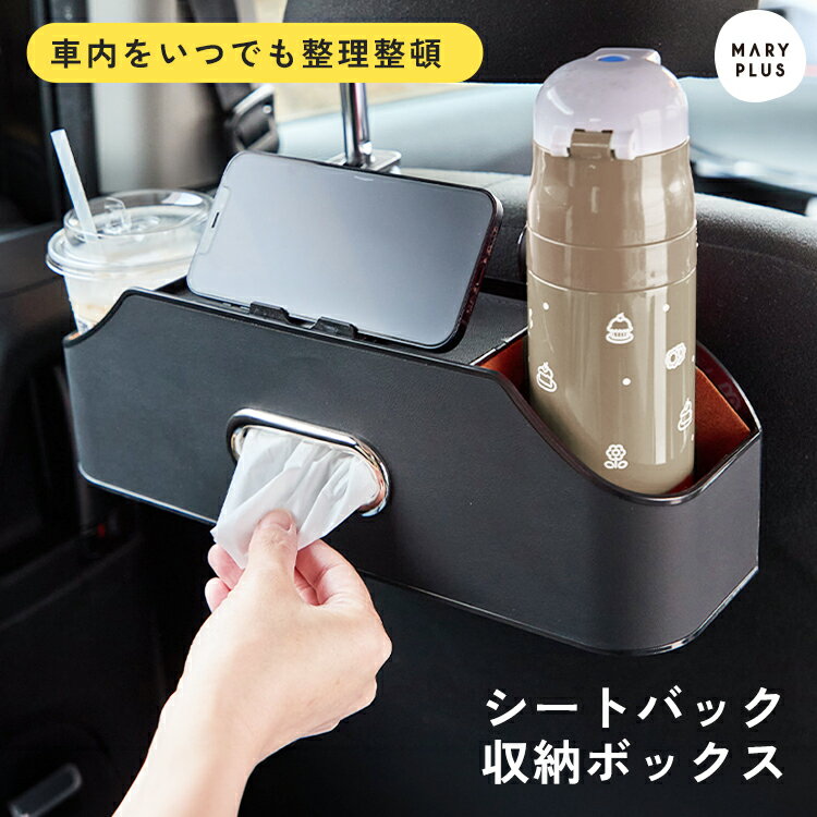 Rakuten - ＼クーポンで2,868円／ 車 収納 ボックス 収納グッズ ティッシュケース スマホスタンド 車内 ドリンクホルダー 後部座席 シートバッグ 収納 おしゃれ カー用品 車用 車内 多機能 収納ボックス PUレザー 高級感 フック 荷物かけ バッグ 吊り下げ