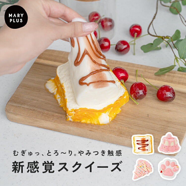 Rakuten - ＼クーポンで1,476円〜／【SNSで話題】 スクイーズ パン 袋 柔らかい おもちゃ かわいい もちもち もちとろ 触感 握る ストレス解消 気持ち良い むぎゅ 肉球 イチゴ プリン ケーキ スイーツ マシュマロトースト ASMR ショート動画 撮影小物 小学生 ギフト