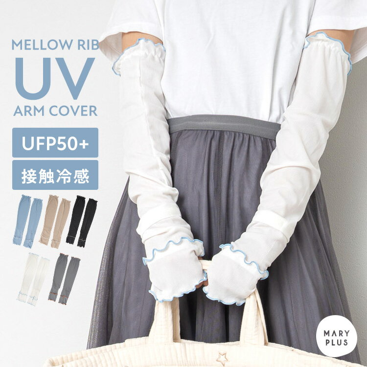 Rakuten - ＼半額クーポンで990円／ アームカバー uvカット 冷感 レディース 日焼け防止 紫外線対策 接触冷感 おしゃれ かわいい メロウ リブ くすみカラー 肌色 時計が見える 手の甲 指穴 腕カバー フリル 日よけ ゆったり 夏 冷房対策 通勤 通学 ドライブ 母の日