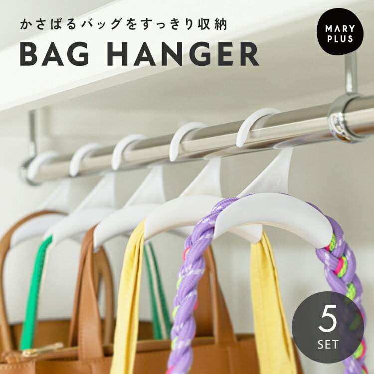 Rakuten - ＼クーポンで1,200円／ バッグハンガー 5個セット バッグフック クローゼット バッグ掛け かばん掛け バッグ収納 型崩れ防止 吊り下げ 収納 ハンガー シンプル 小物収納 鞄収納 バッグホルダー 荷物掛け 帽子掛け 帽子 キャップ ネクタイ ストール スカーフ